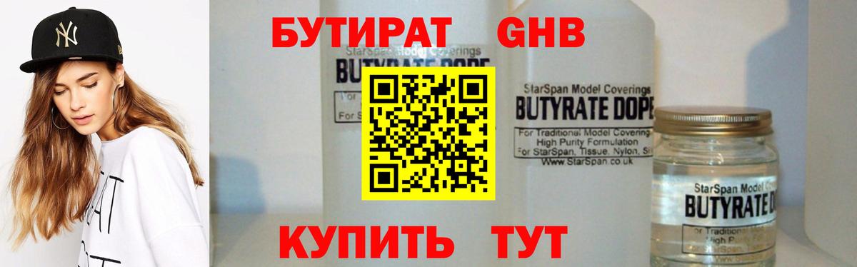 Бутират  БУТИРАТ оксибутират  Вход с VPN  Корсаков 