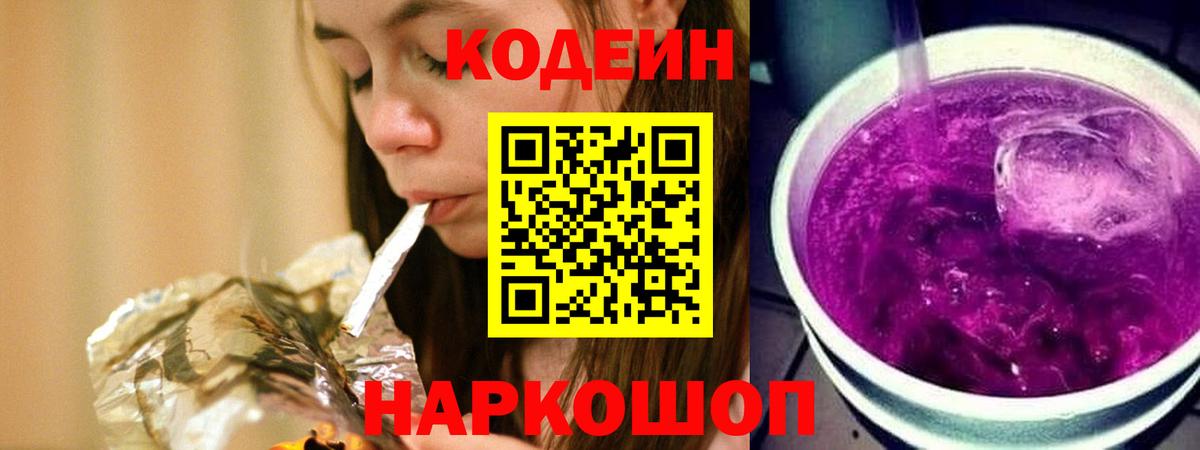 Корсаков  Кодеин Purple Drank  Вход с VPN  Кодеиновый сироп Lean напиток Lean (лин) 